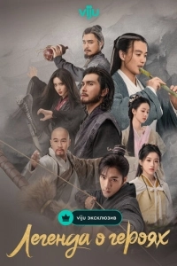 Легенда о героях